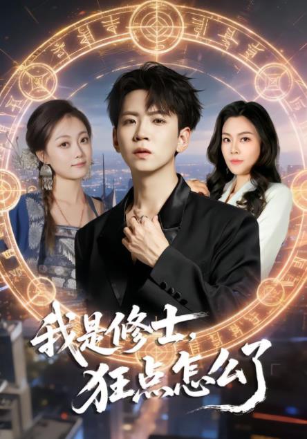 《我是修士，狂点怎么了》
