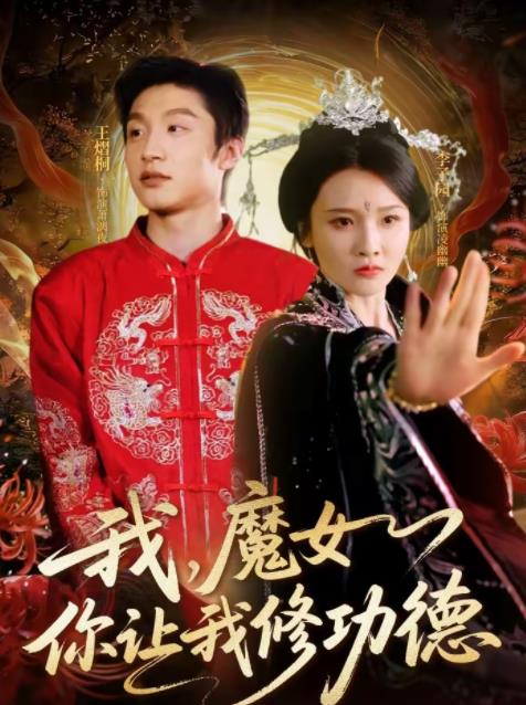 《我，魔女你让我修功德》
