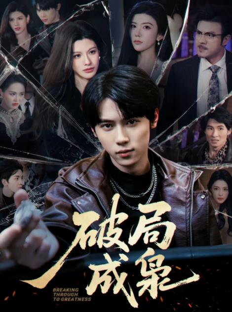 《破局成枭》
