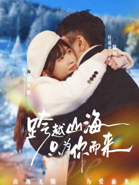 《跨越山海只为你而来》