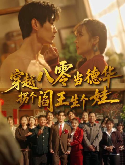《穿越八零当德华拐个阎王生个娃》