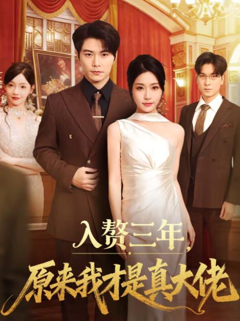 《入赘三年，原来我才是真大佬》