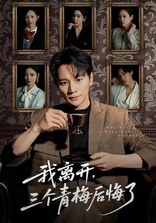 《我离开，三个青梅后悔了》