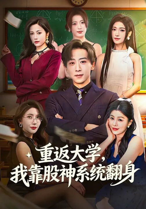 《重返大学，我靠股神系统翻》