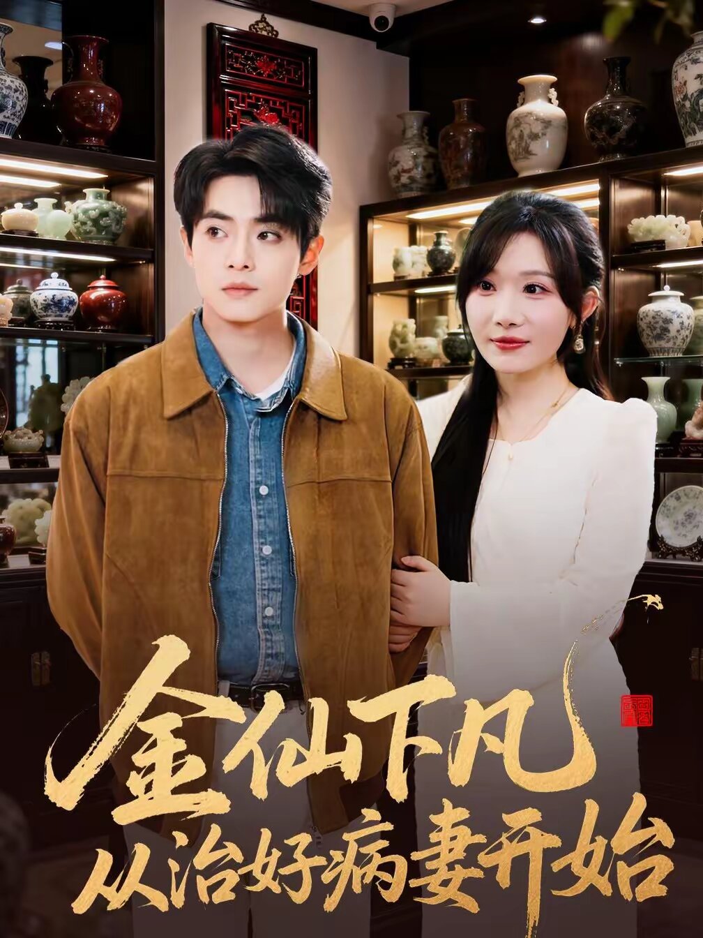 《金仙下凡从治好病妻开始》