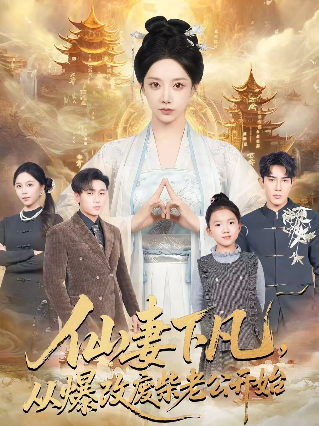《仙妻下凡，从爆改废柴老公开始》