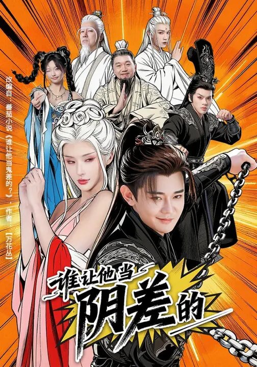 《谁让他当阴差的》