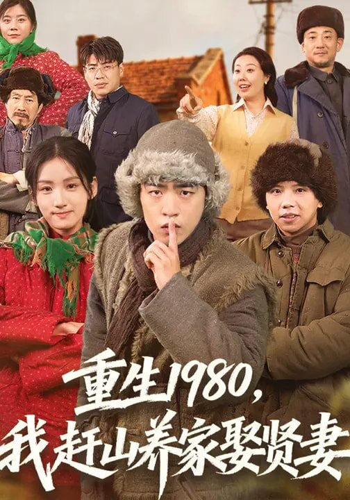 《重生1980，我赶山养家娶贤妻》