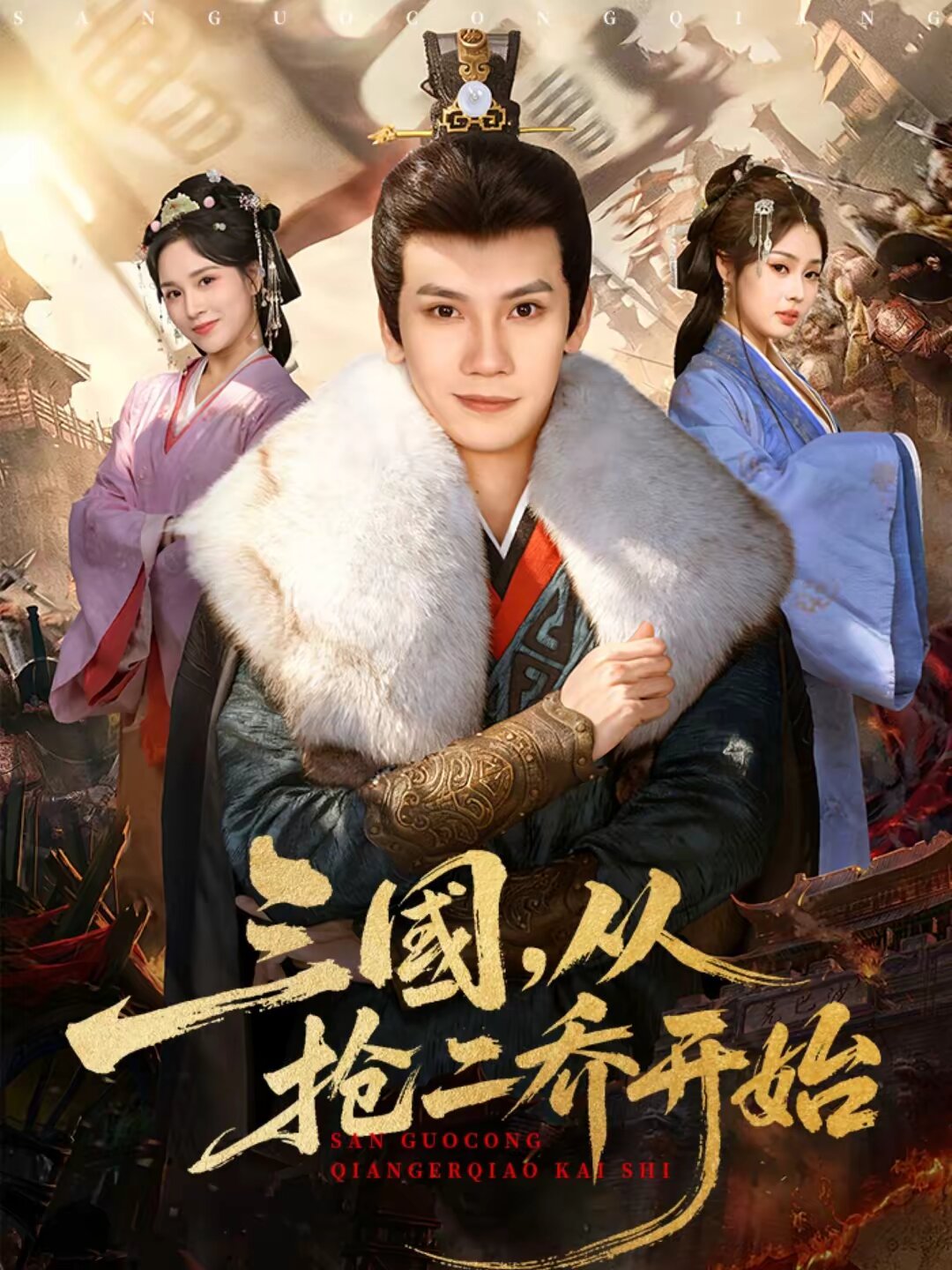 《三国，从抢二乔开始》