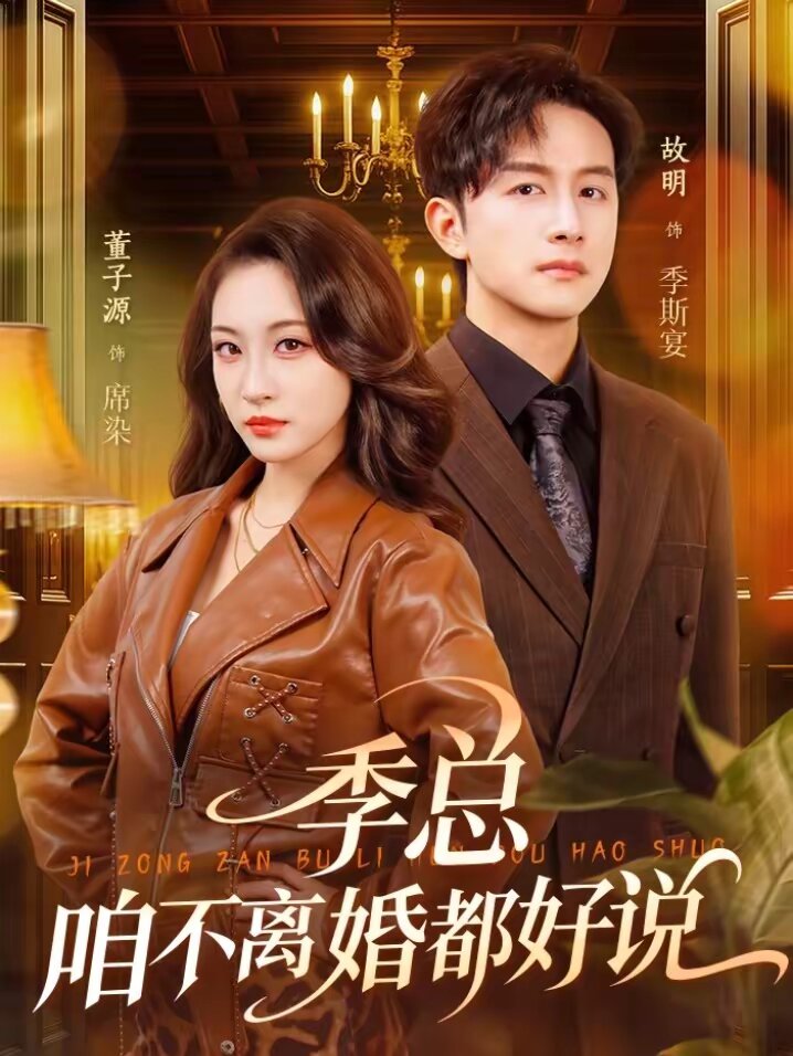 《季总，咱不离婚都好说》