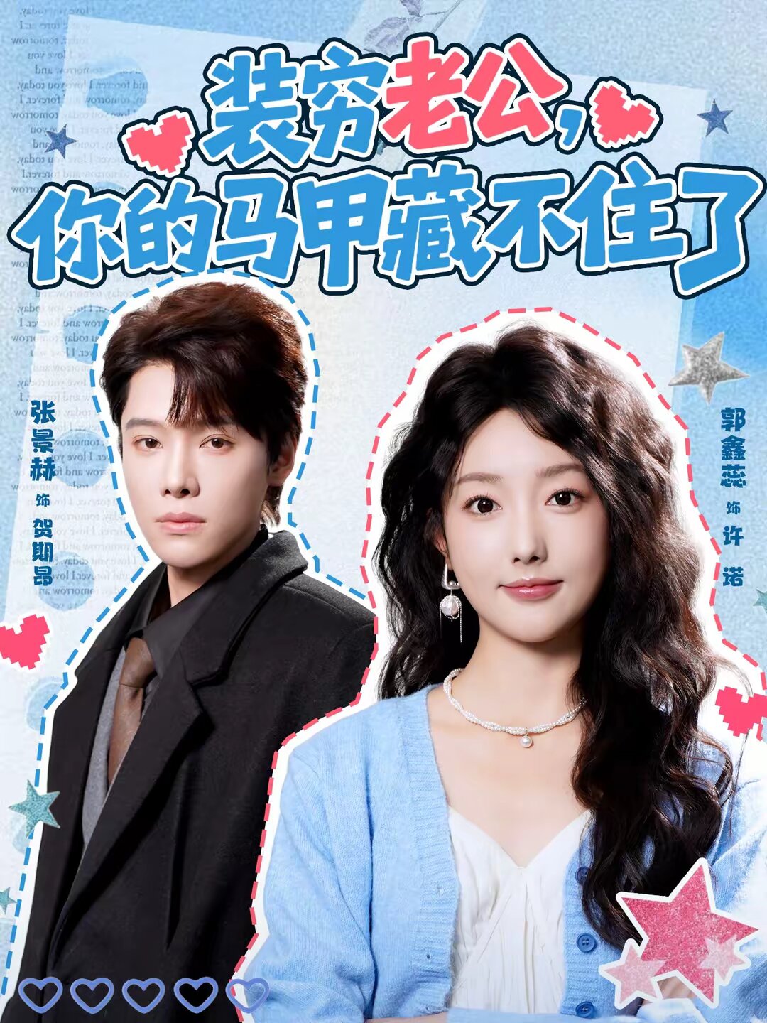 《装穷老公，你的马甲藏不住》