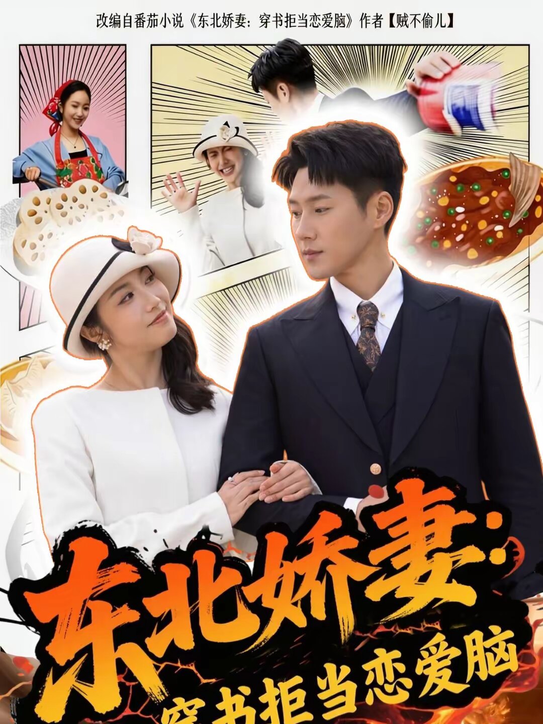 《东北娇妻：穿书拒当恋爱》