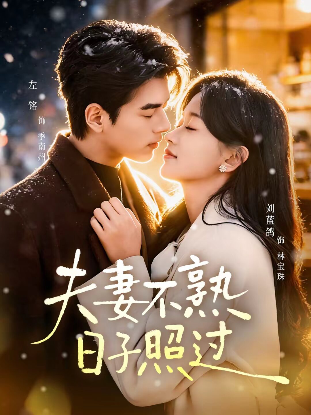《夫妻不熟，日子照过》