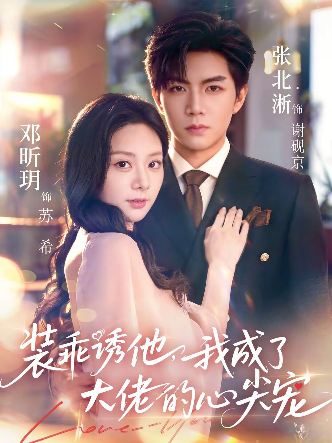 《装乖诱他，我成了大佬的心尖宠》