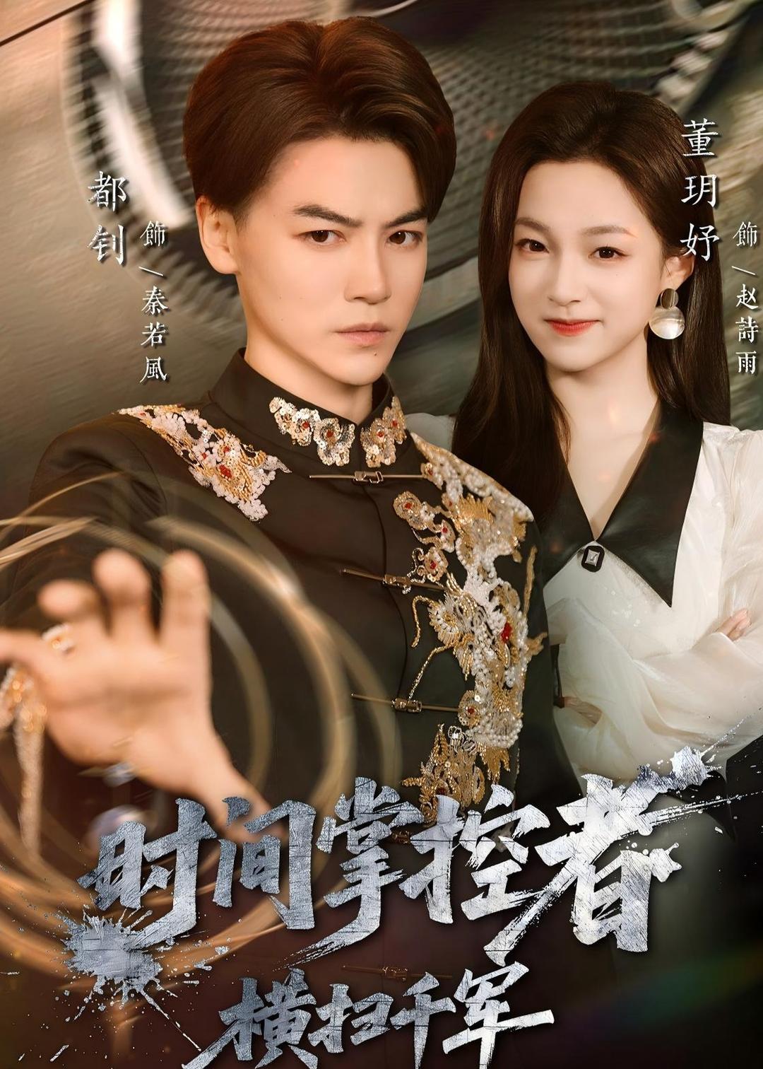 《时间掌控者：横扫千军》