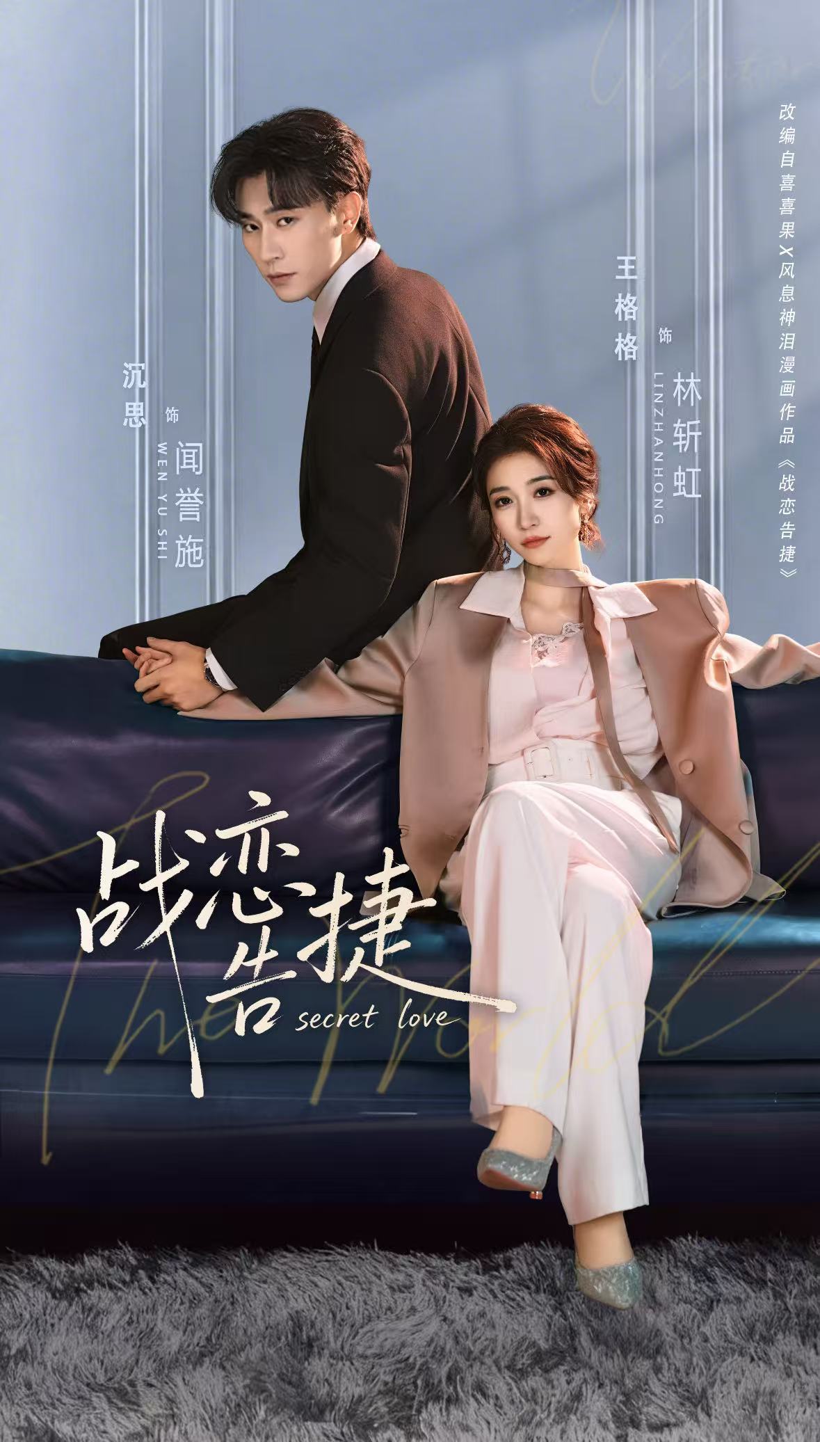 《战恋告捷》