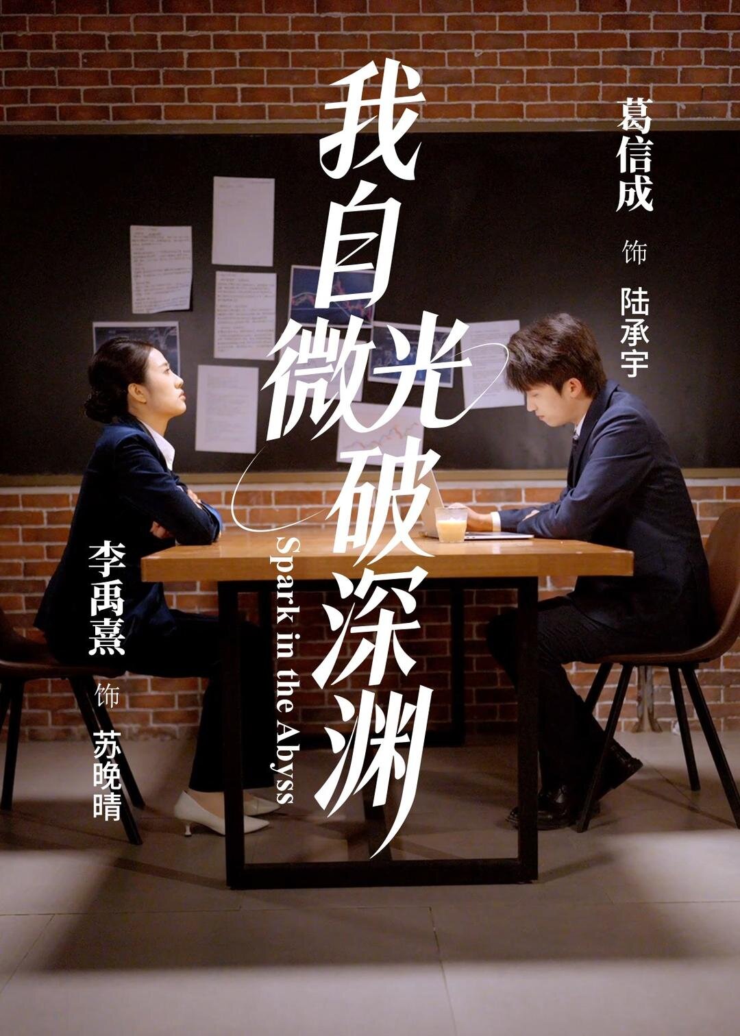 《我自微光破深渊》