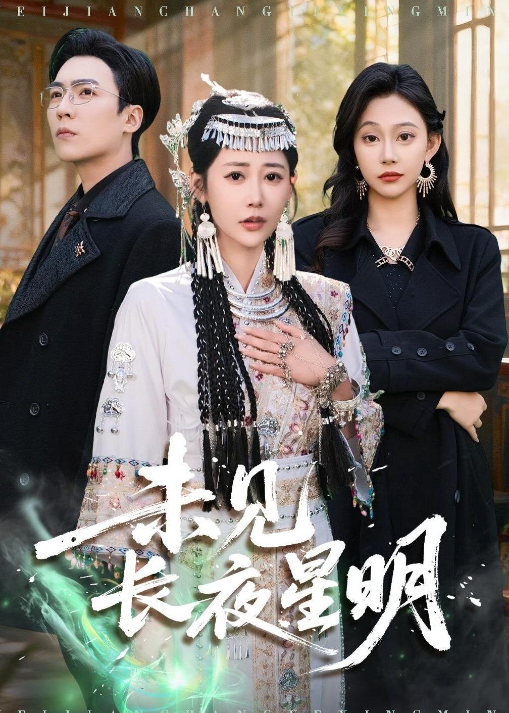 《未见长夜星明》