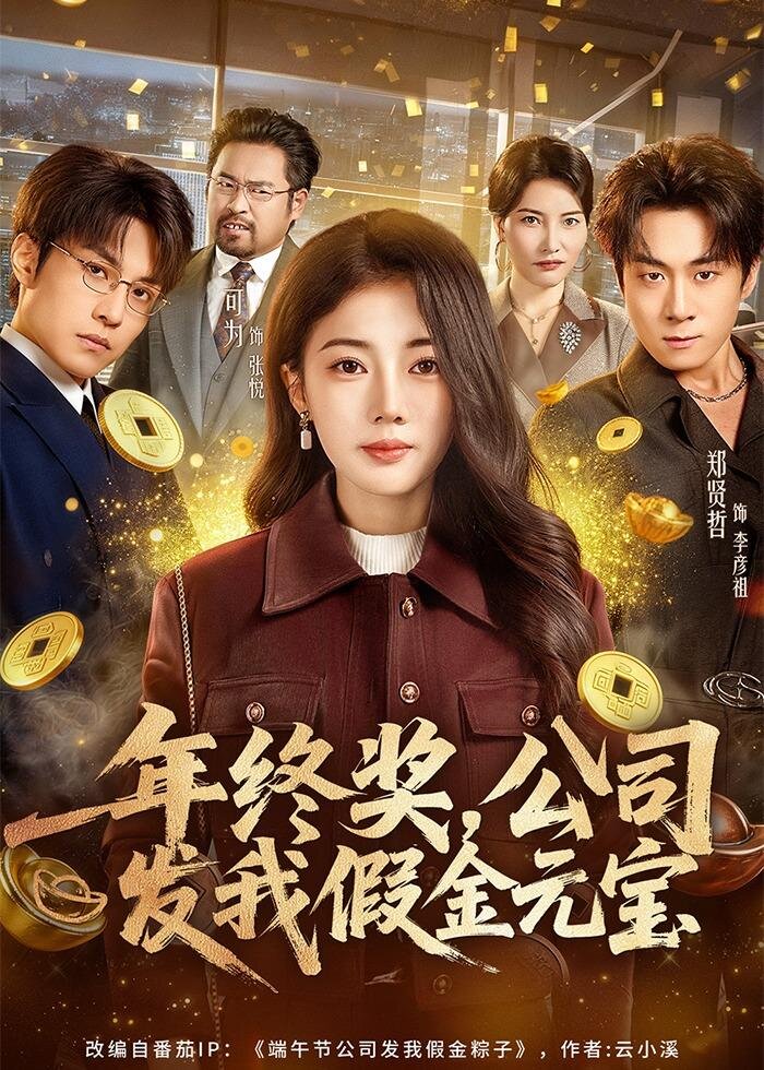 《年终奖,公司发我假金元宝》