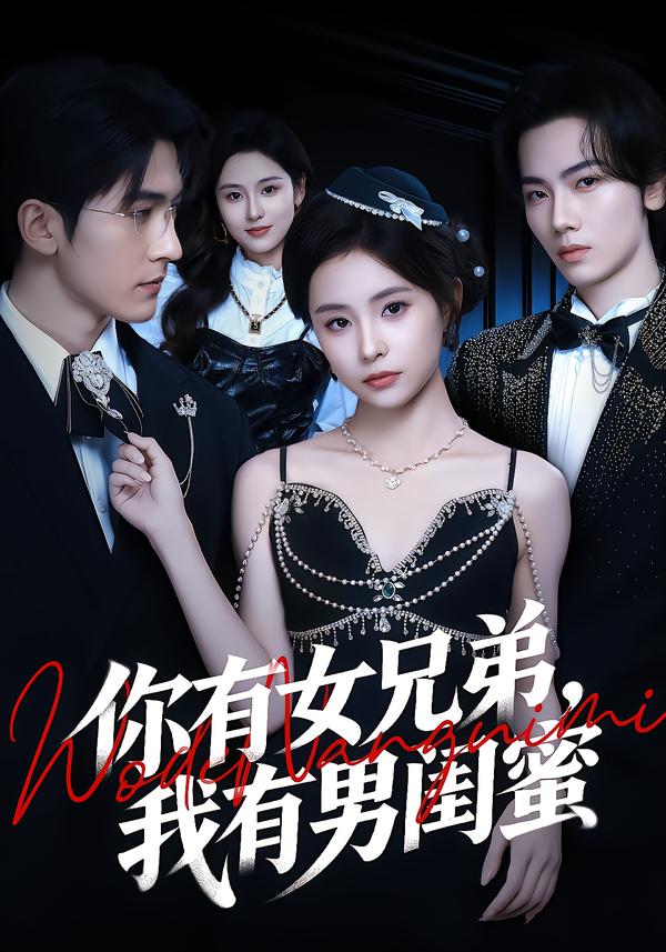 《你有女兄弟,我有男闺蜜》