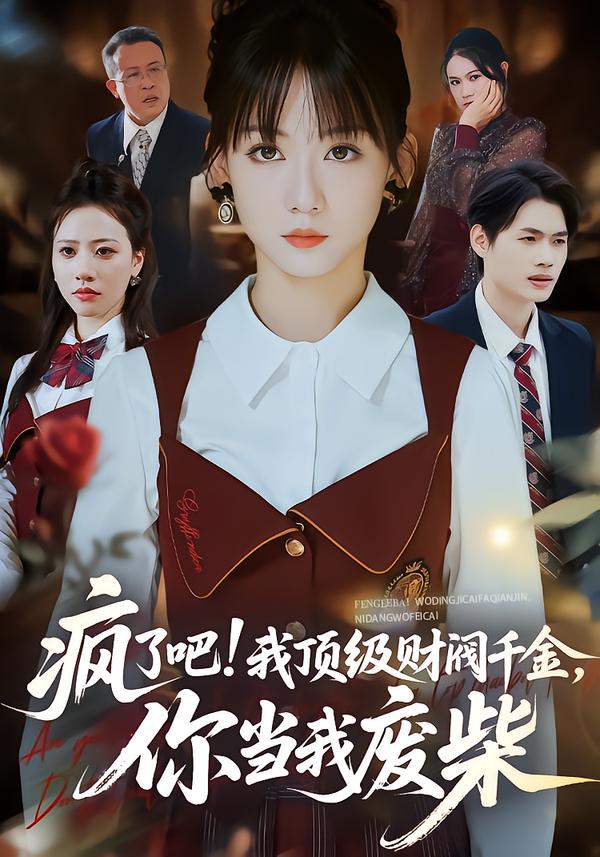 《疯了吧!我顶级财阀千金，你当我废柴》