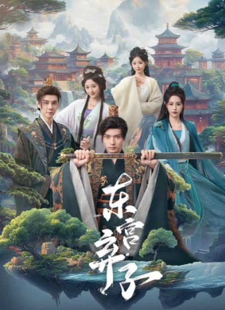 《东宫弃子》