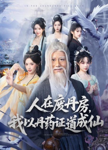 《人在废丹房，我以丹药证道成仙》