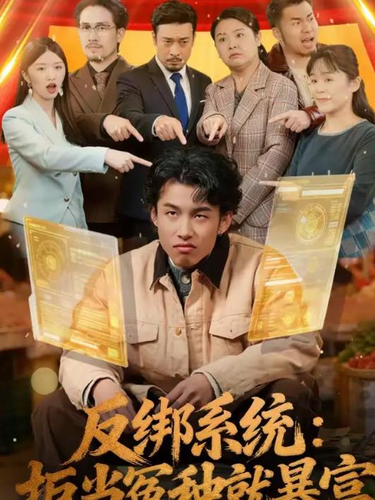 《反绑系统：拒当冤种就暴富》