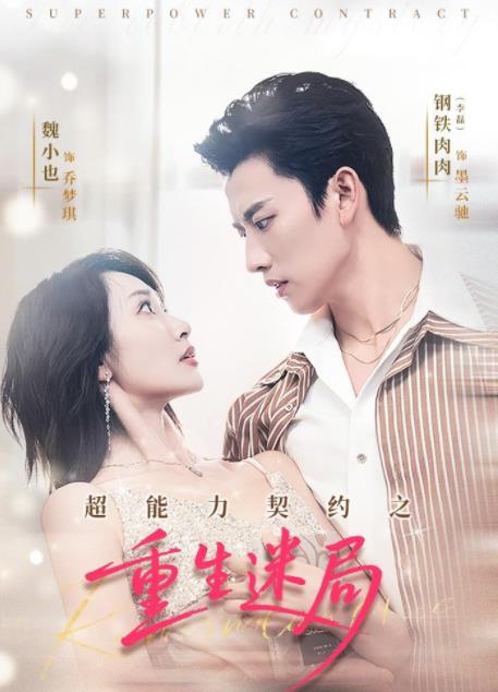 《超能力契约之重生迷局》