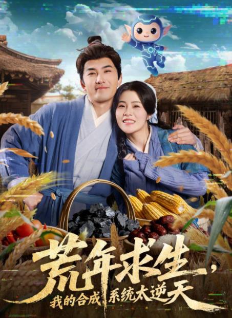 《荒年求生，我的合成系统太逆天》