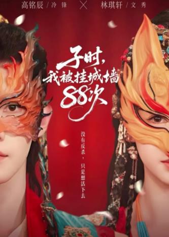 《子时我被挂城墙88次》