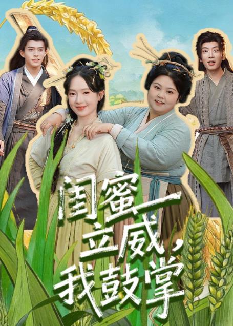 《闺蜜立威，我鼓掌》