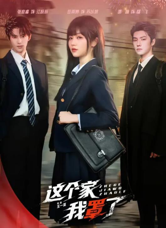 《这个家我罩了》