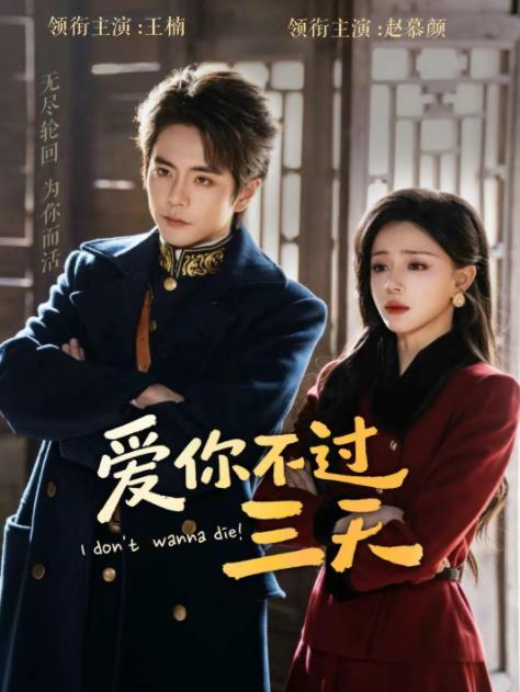 《爱你不过三天》