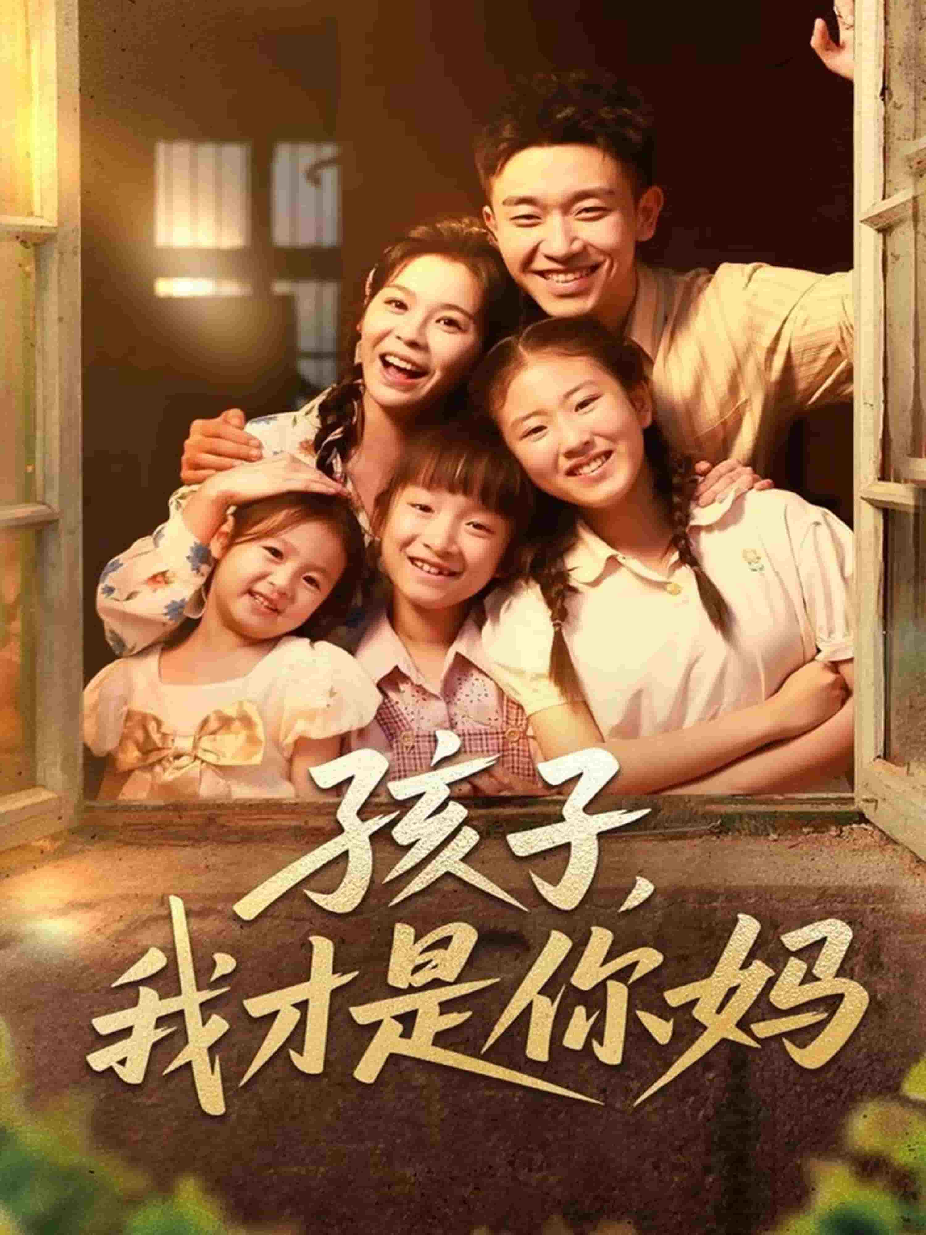 《孩子我才是你妈》
