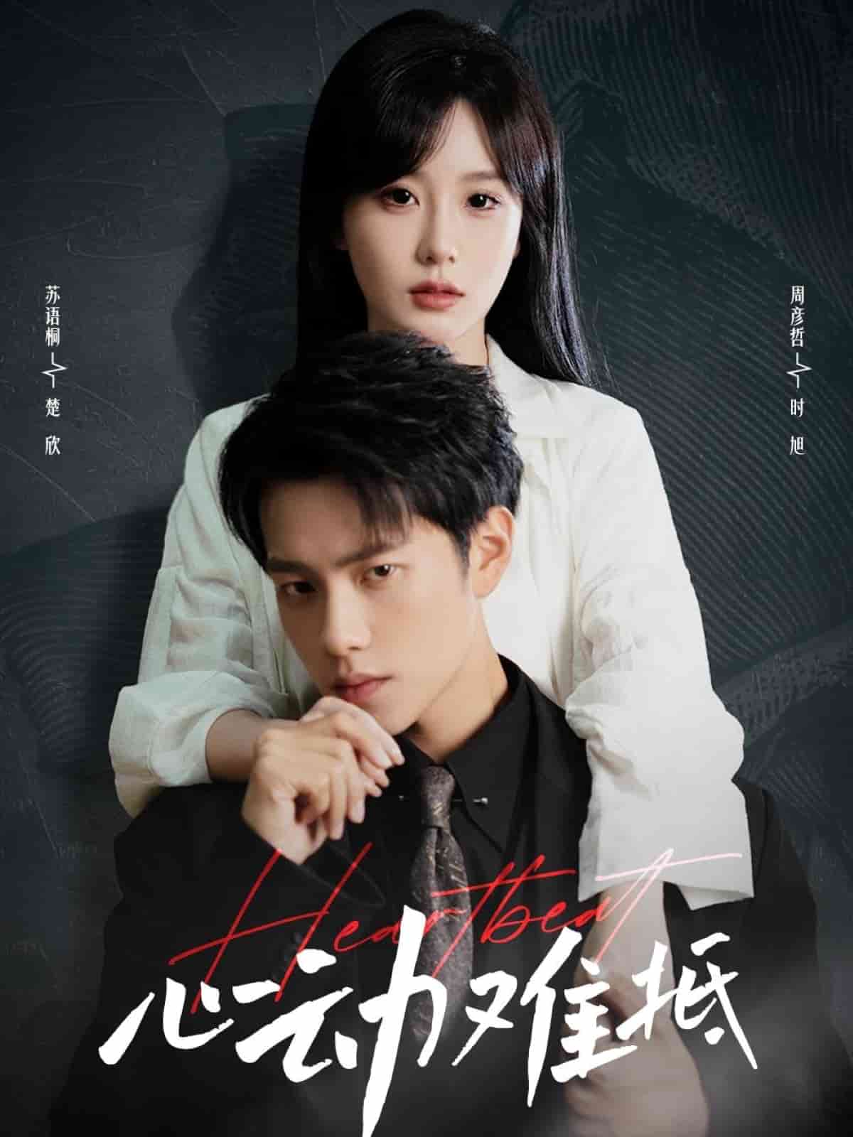 《心动难抵》