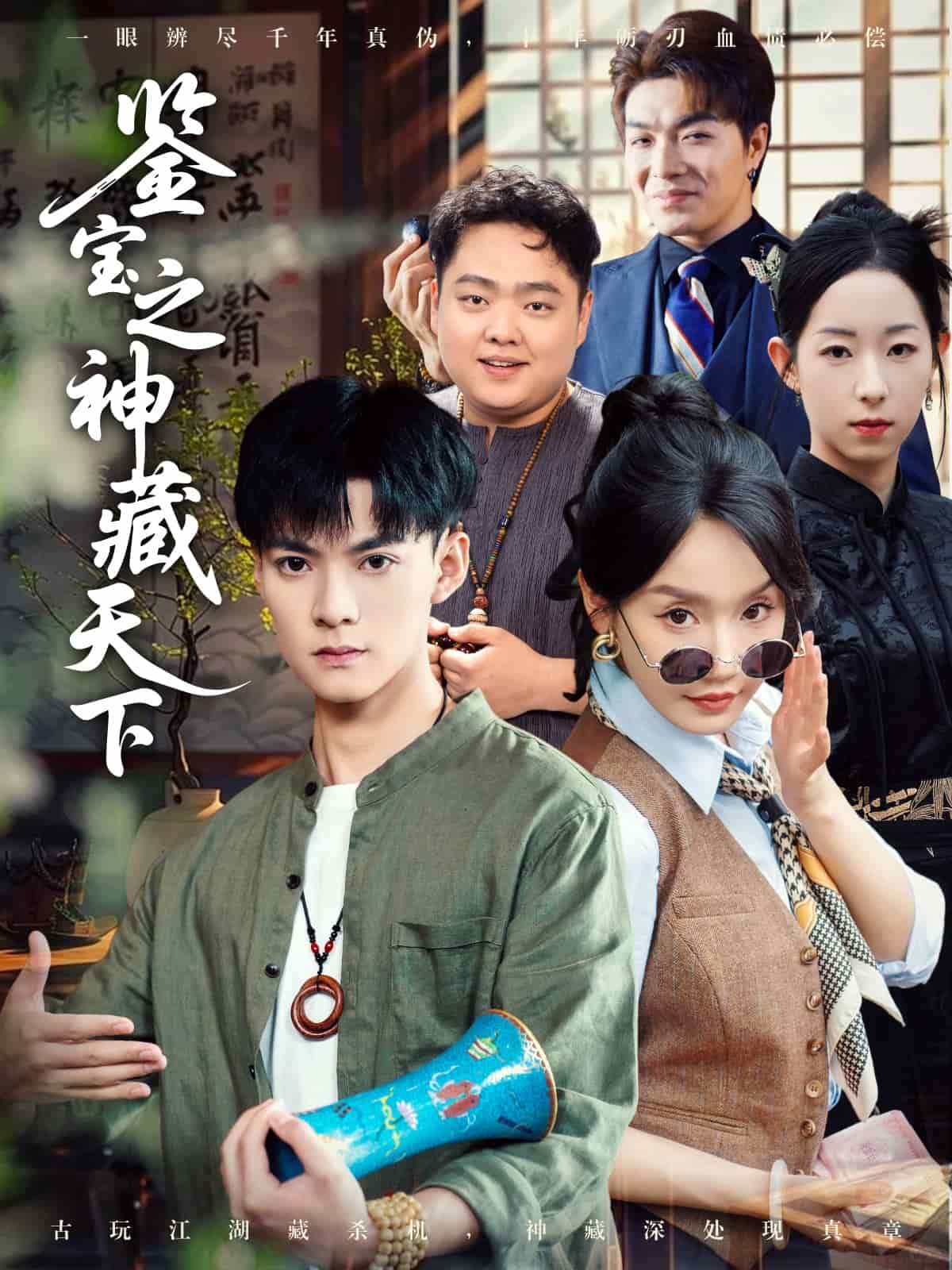《鉴宝之神藏天下》