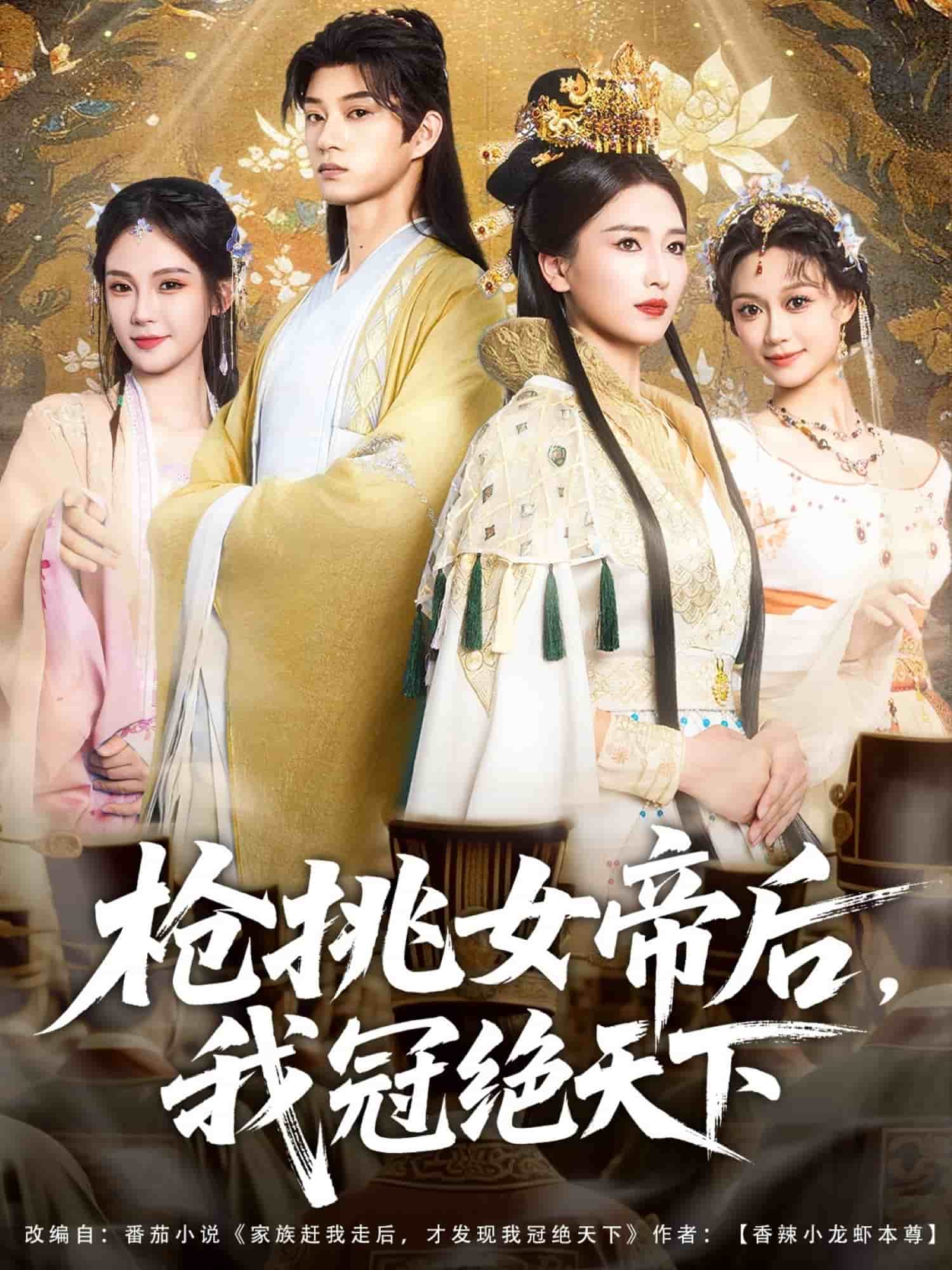 《枪挑女帝后我冠绝天下》