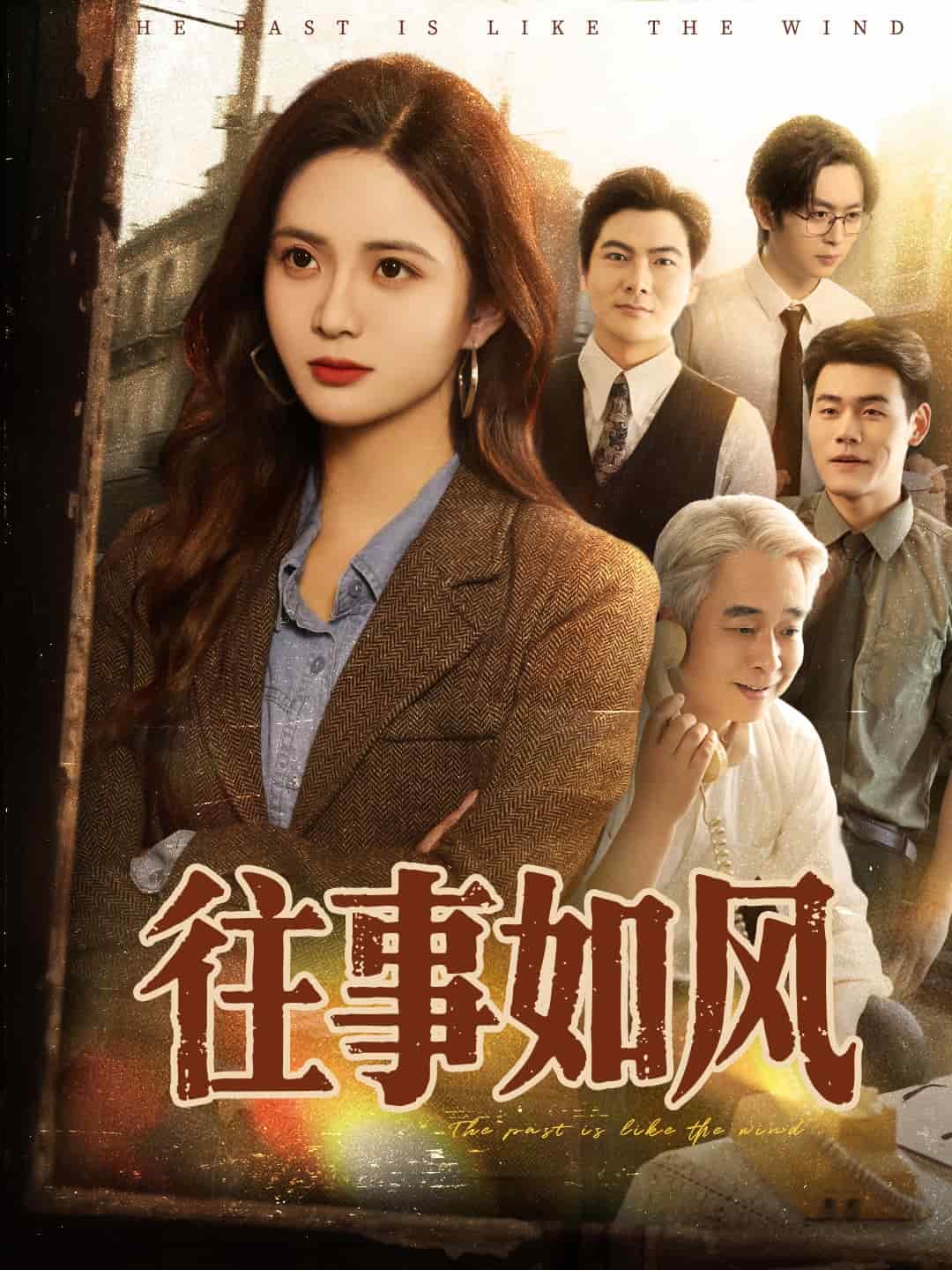 《往事如风》