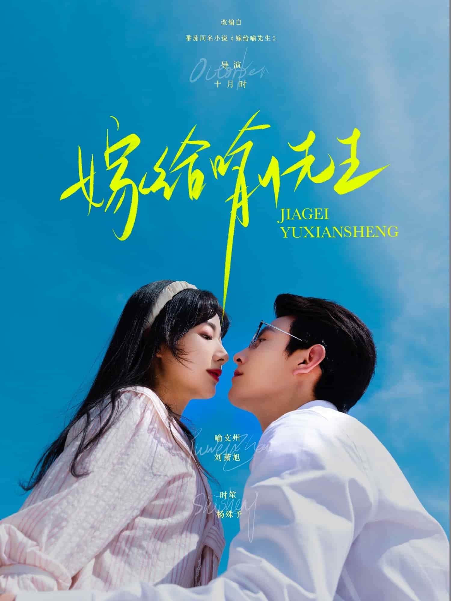 《嫁给喻先生》