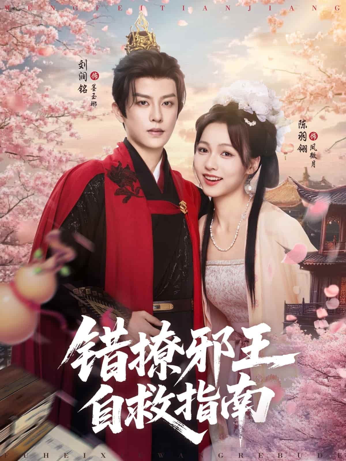 《错撩邪王自救指南》