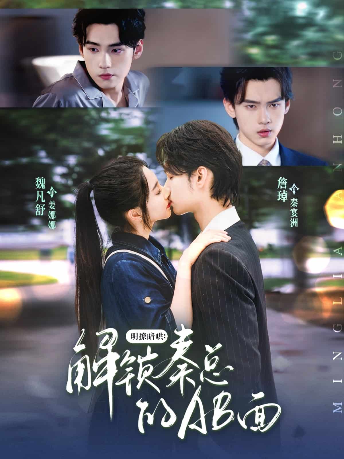 《明撩暗哄解锁秦总的AB面》