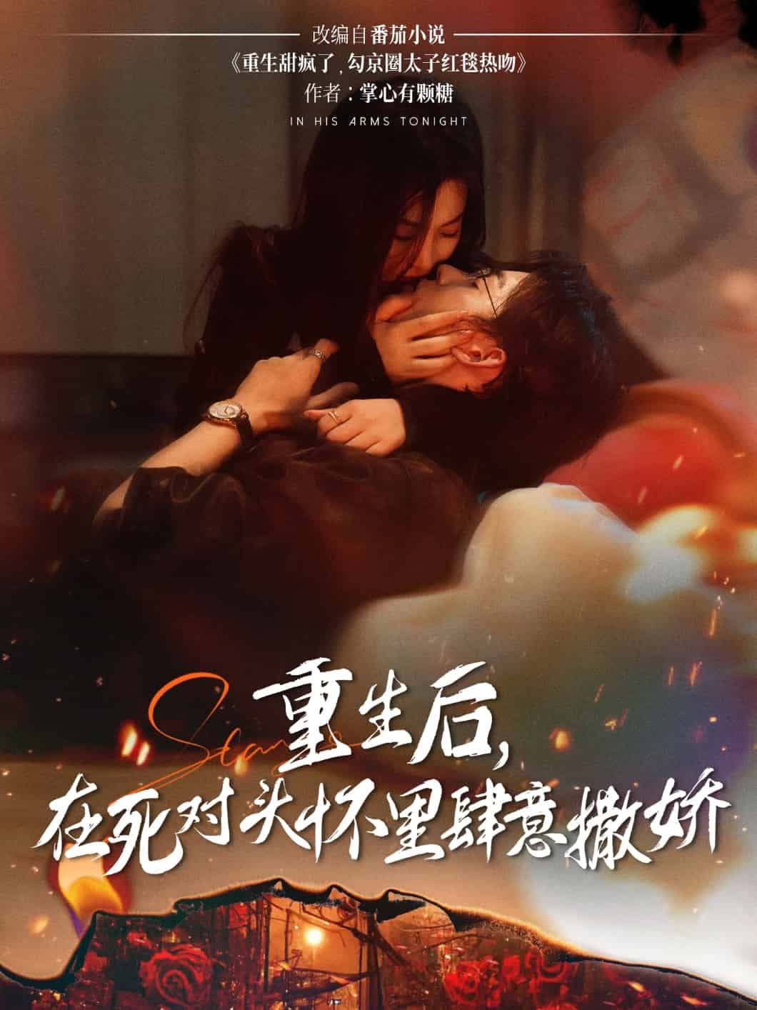 《重生后在死对头怀里肆意撒娇》