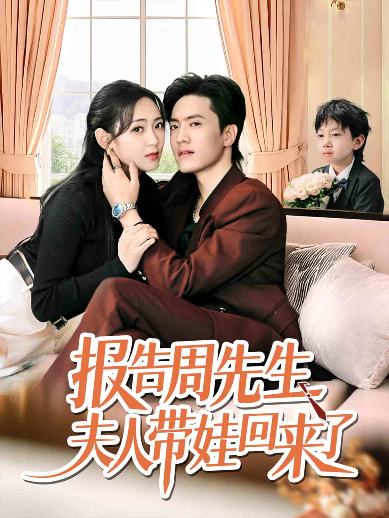 《报告周先生夫人带娃回来了》