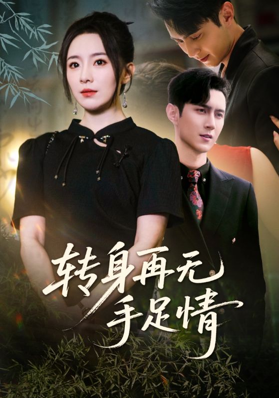 《转身再无手足情》