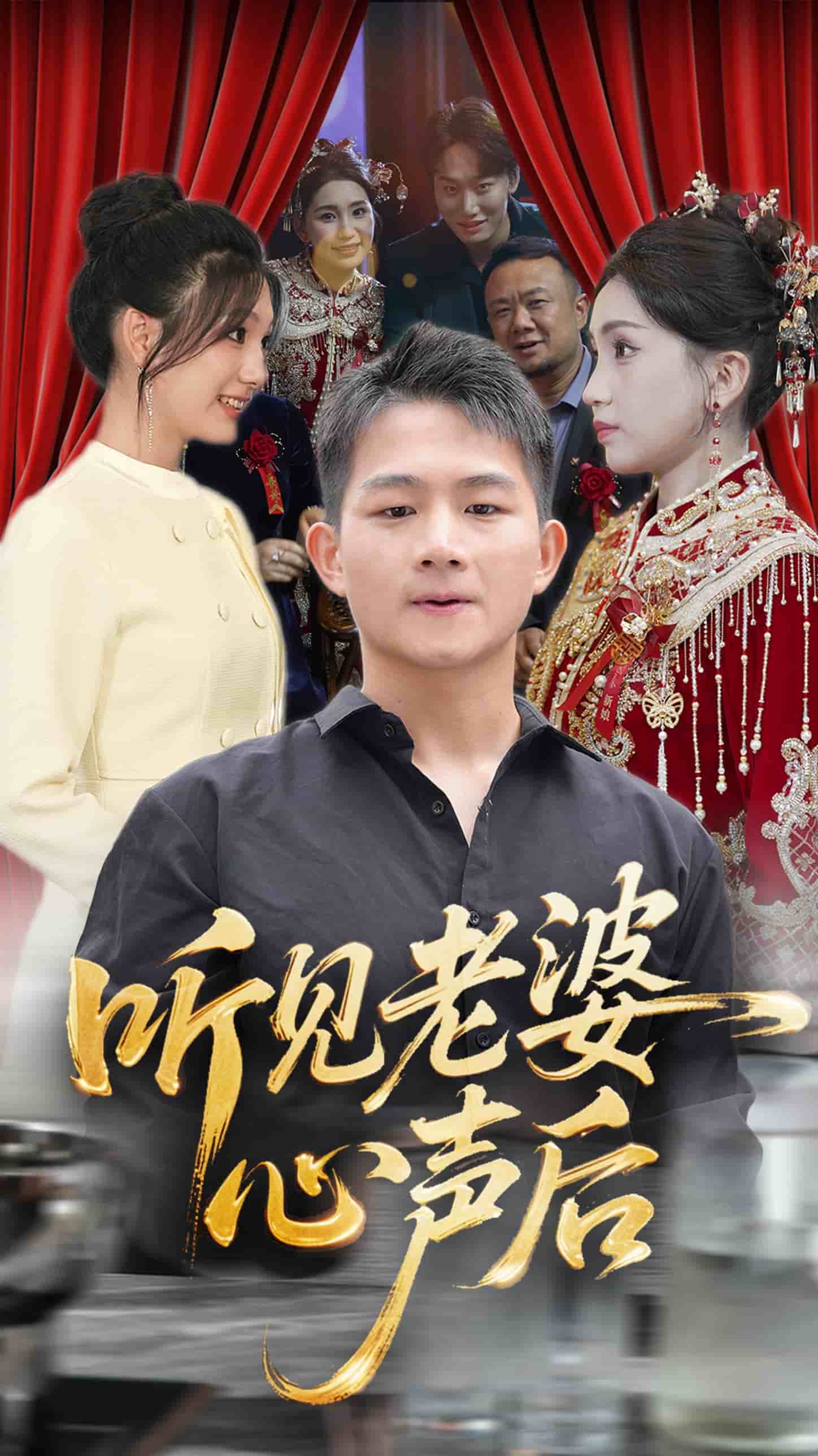 《听见老婆心声后》