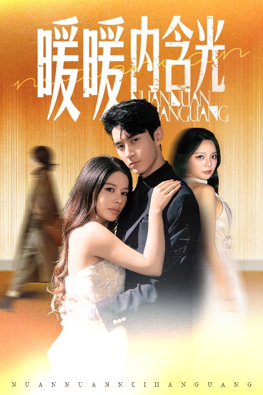 《暖暖内含光（短剧版）》