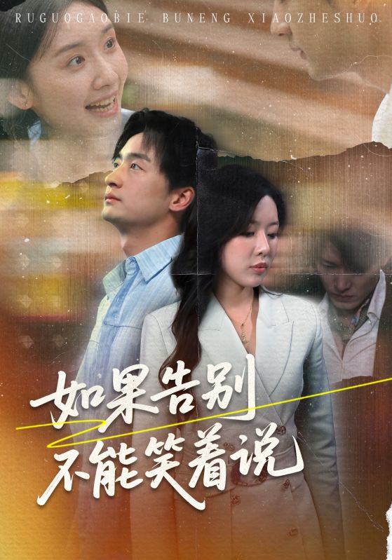 《如果告别不能笑着说》