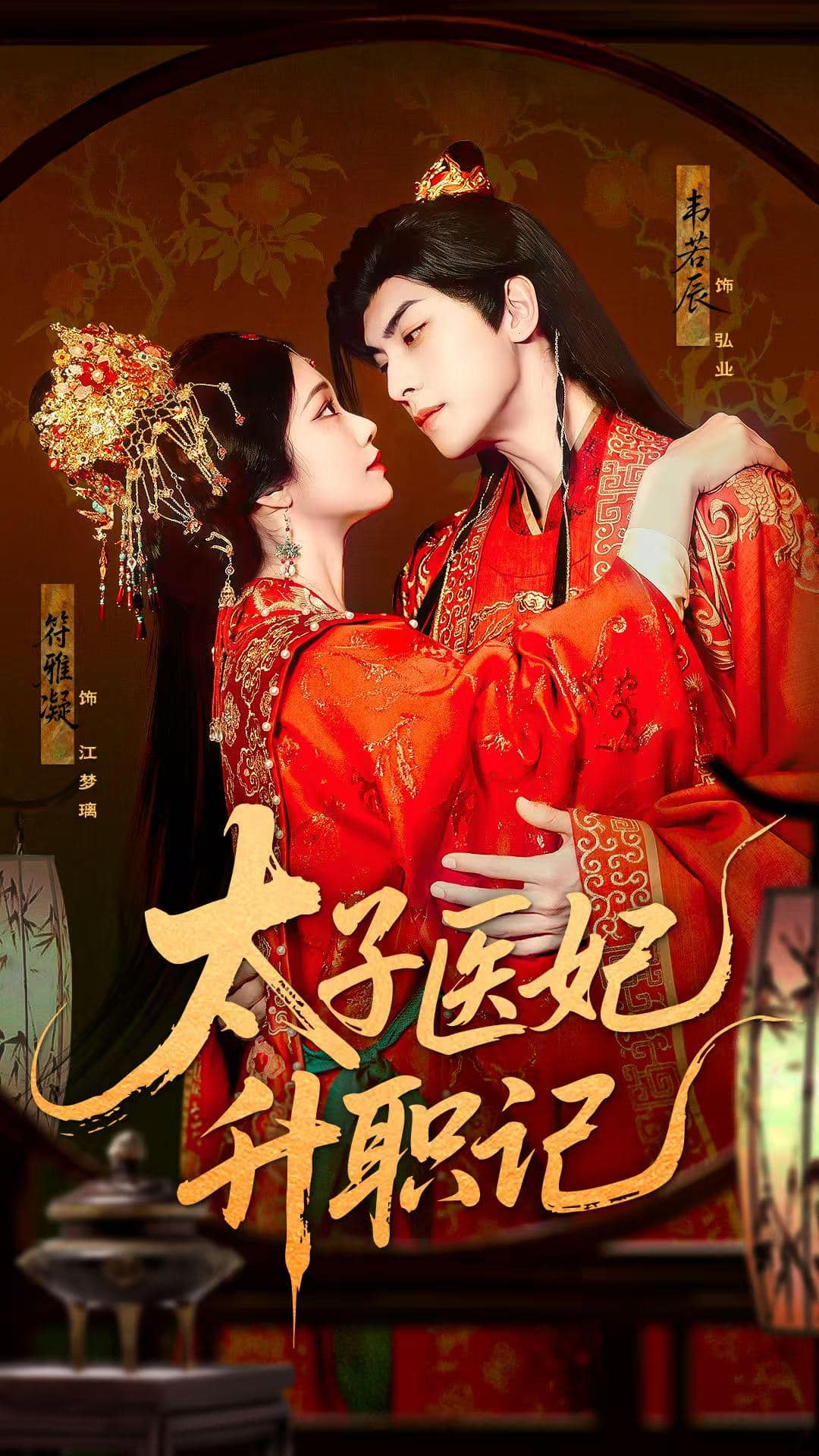 《太子医妃升职记》