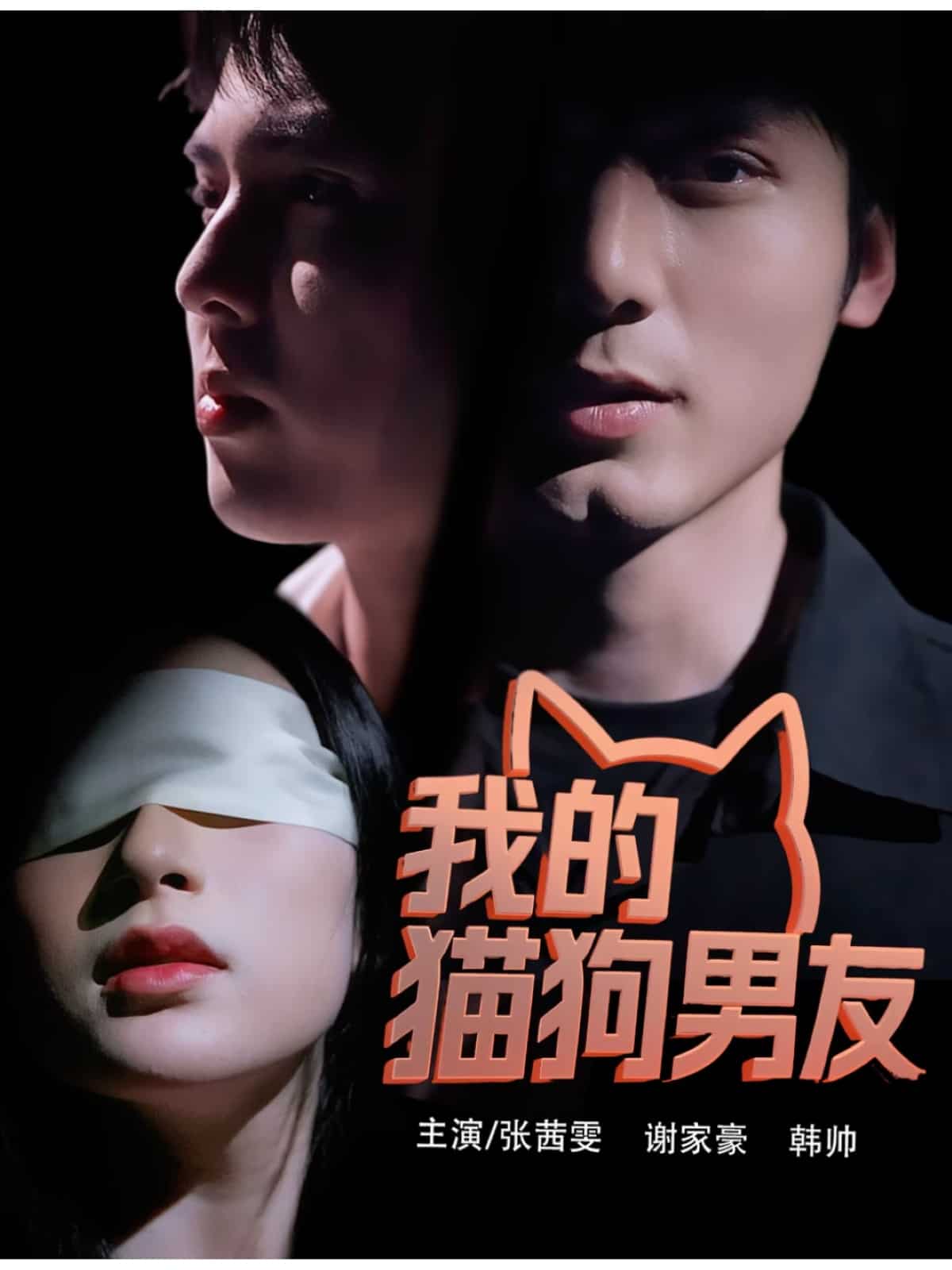 《我的猫狗男友》